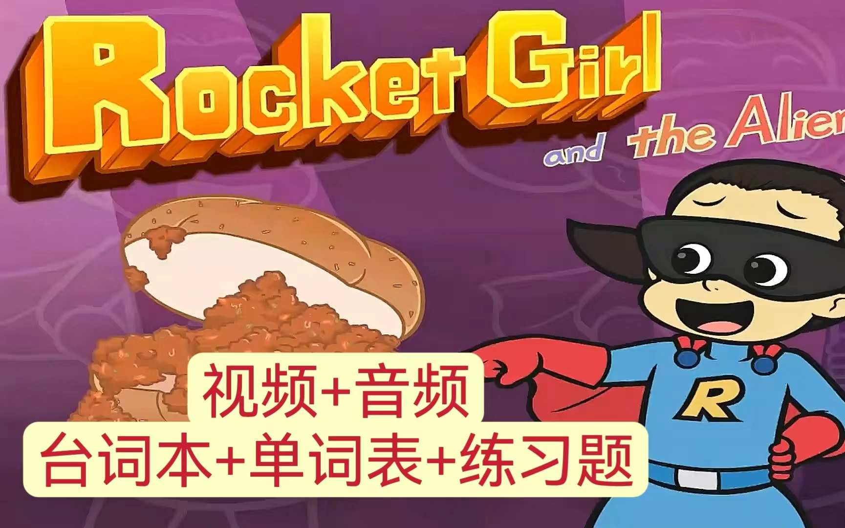 little fox 四阶【英文字幕】180集 Rocket Girl 【视频+音频+台词本你+单词表+练习册】
