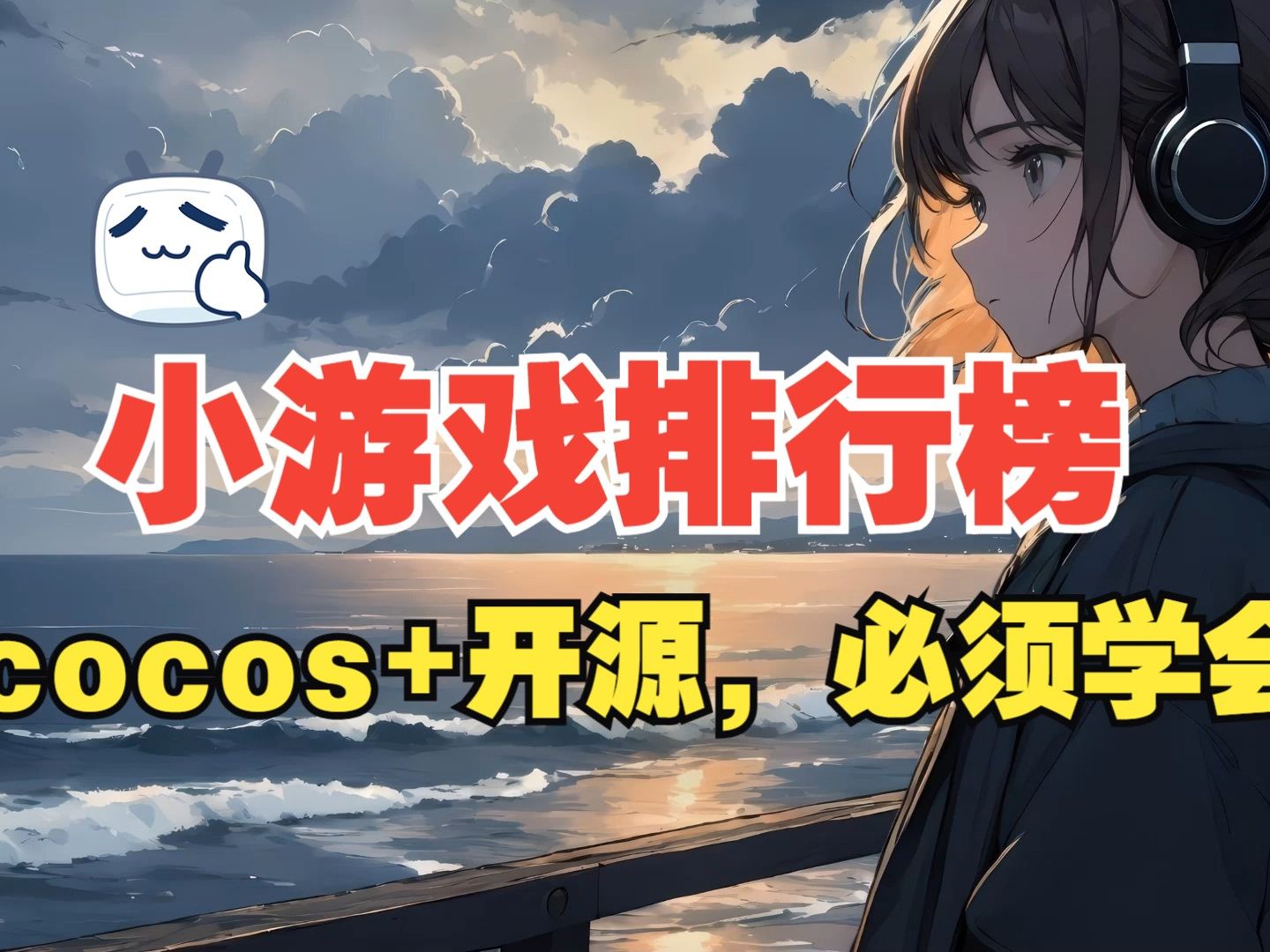 【源码开源】一个视频就让你掌握Cocos Creator 3.8开发微信小游戏好友排行榜