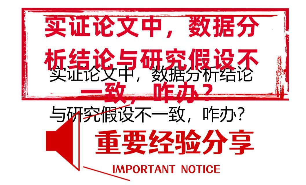 实证论文中，数据分析结论与研究假设不一致，咋办？