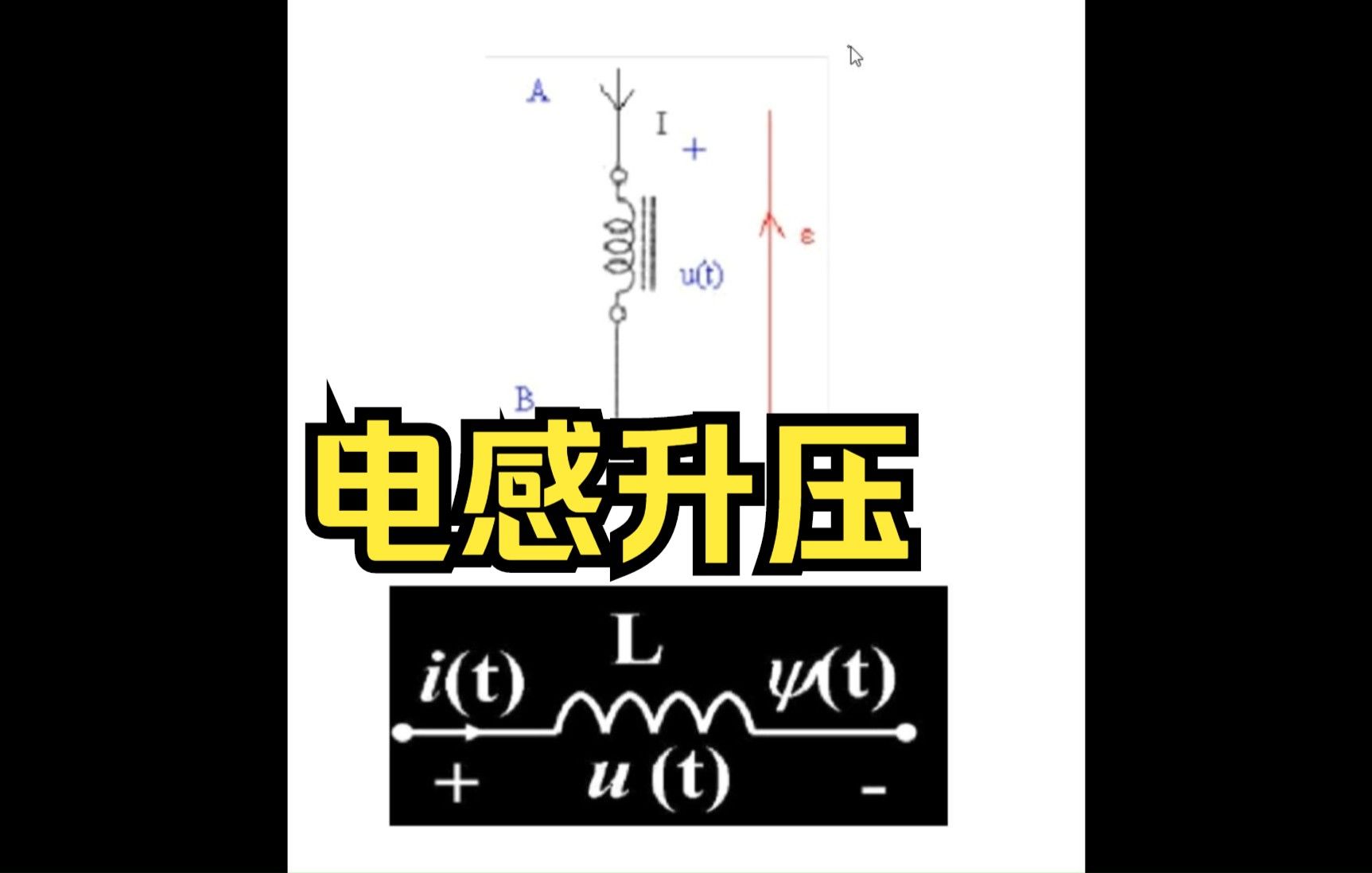 电感升压，电感反向电动势的计算（配音版）
