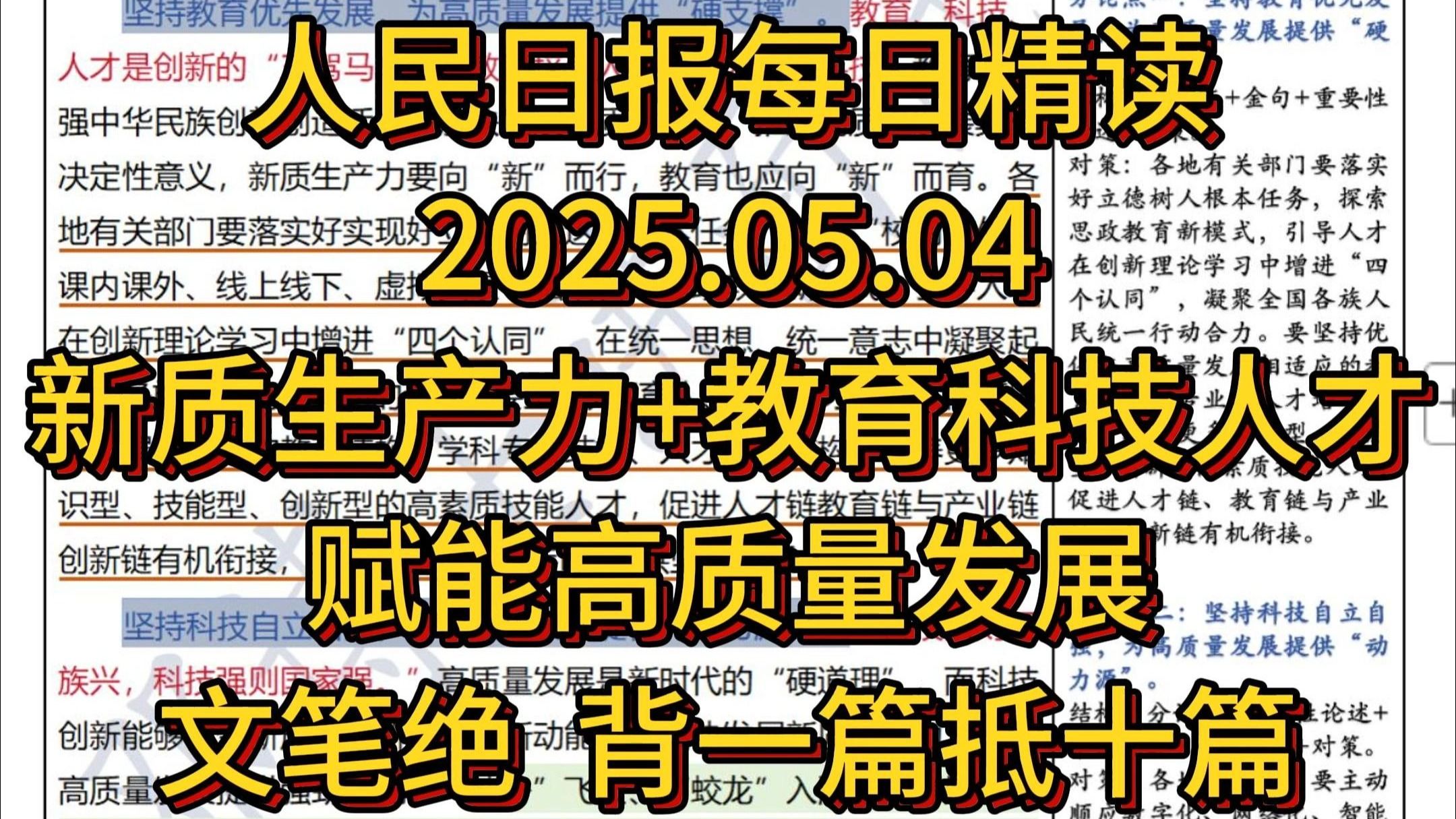精读5.4：公考必背热点话题【新质生产力】👍这篇文章文笔绝了，高分文，值得全文背诵！教育科技人才“三位一体”赋能高质量发展