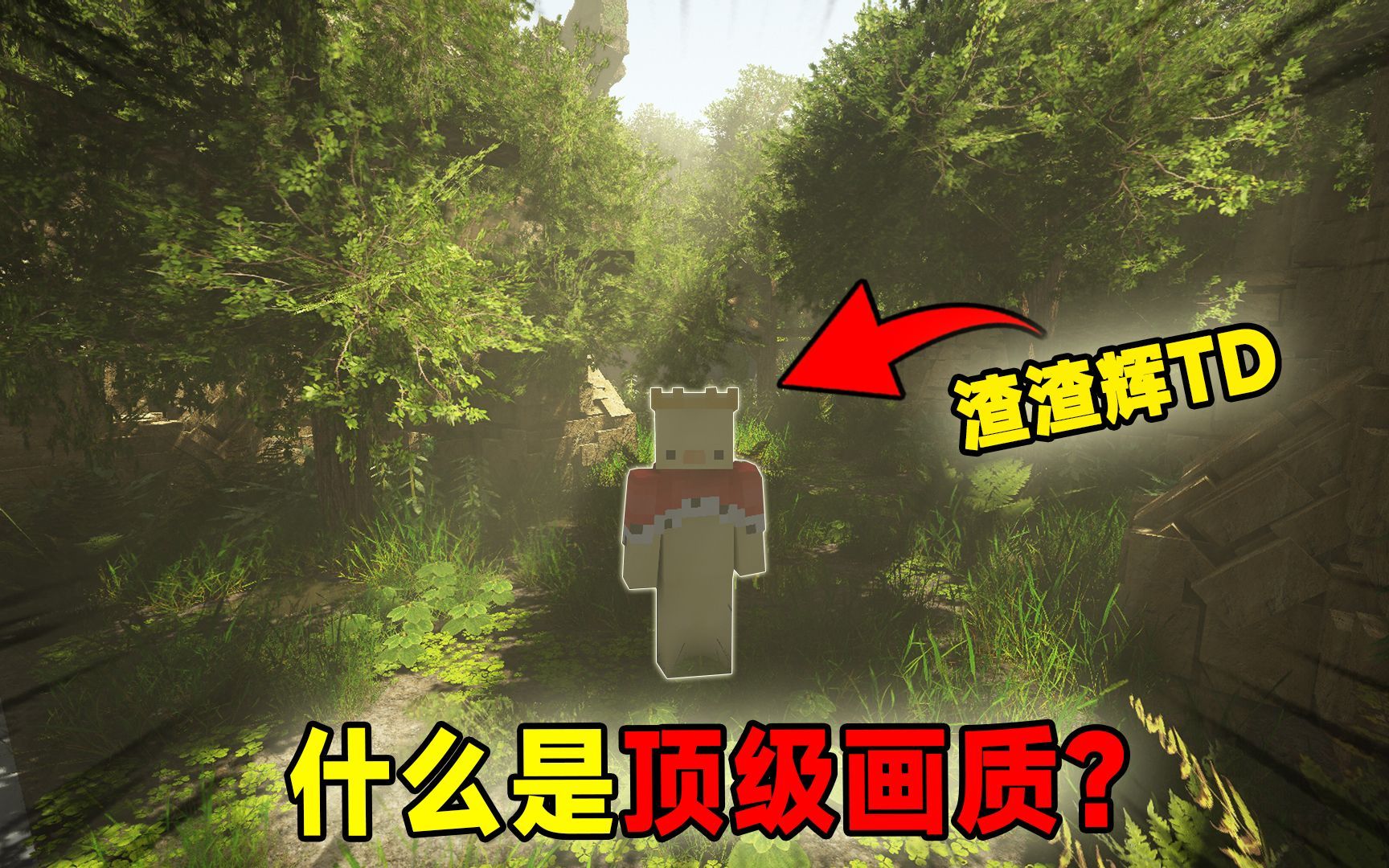我的世界：什么是顶级画质？
