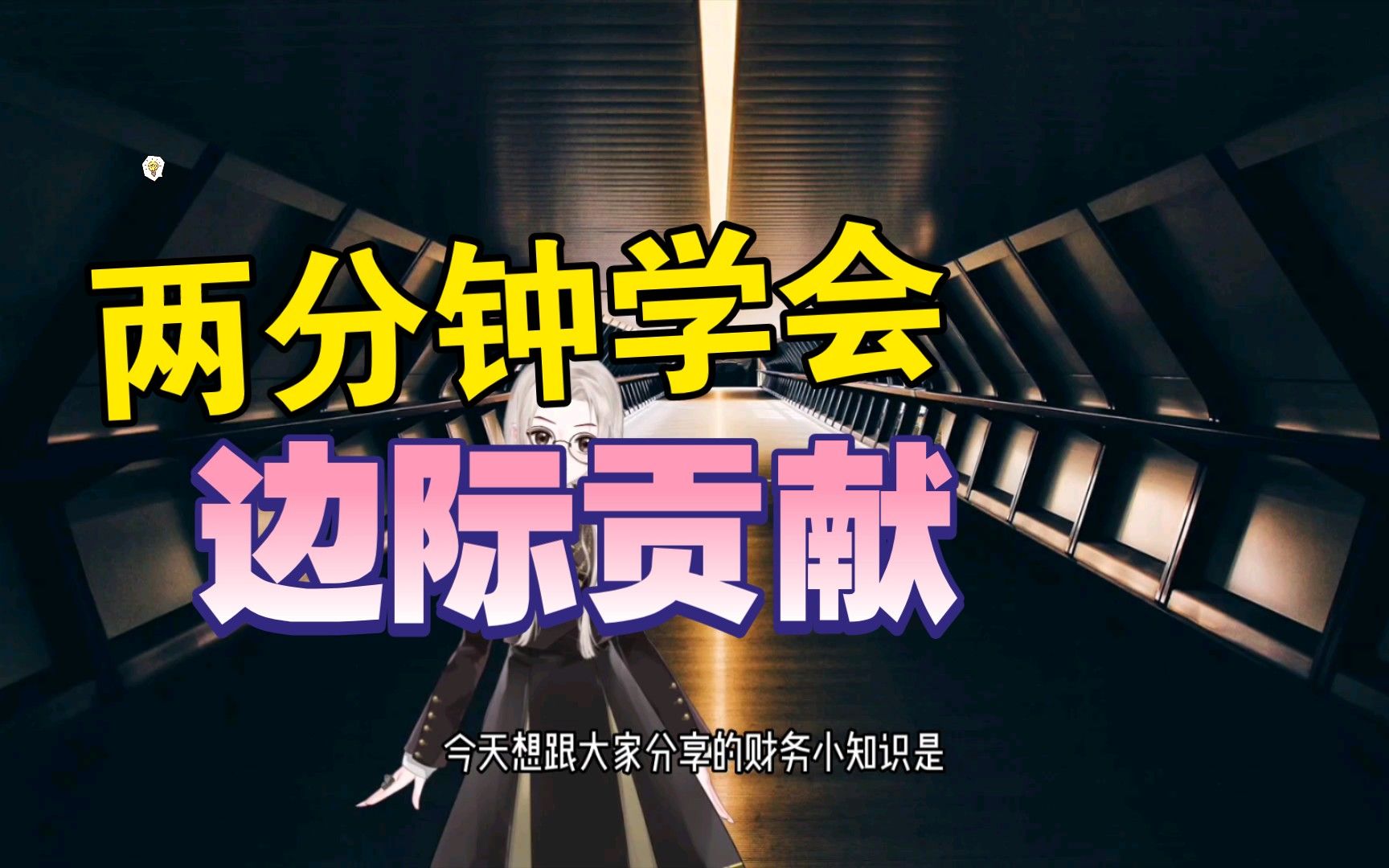 财务知识小课堂～解读边际贡献