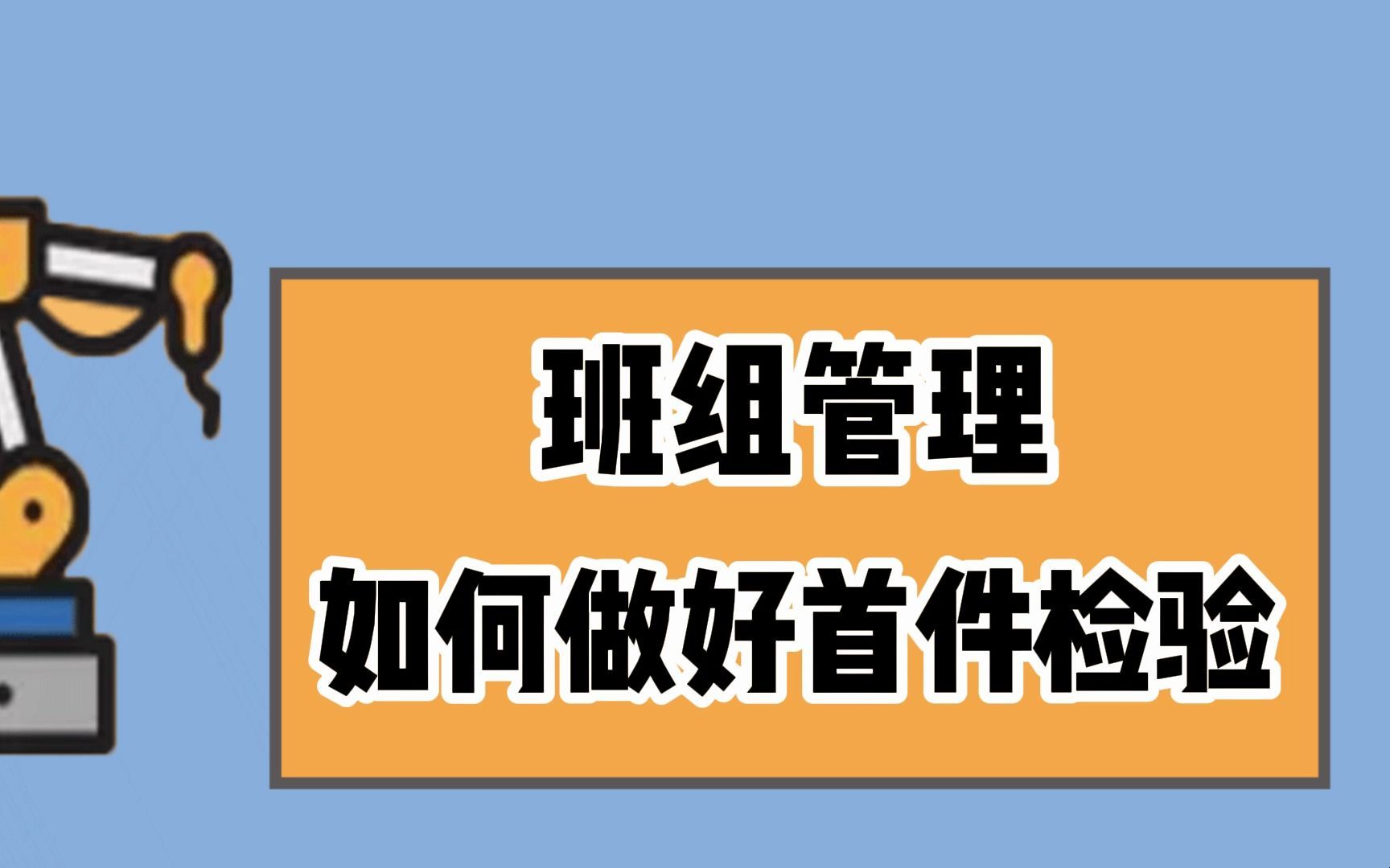生产现场如何做好首件检验