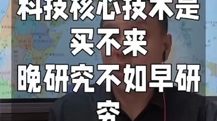 核心技术是买不来的 不如早研究