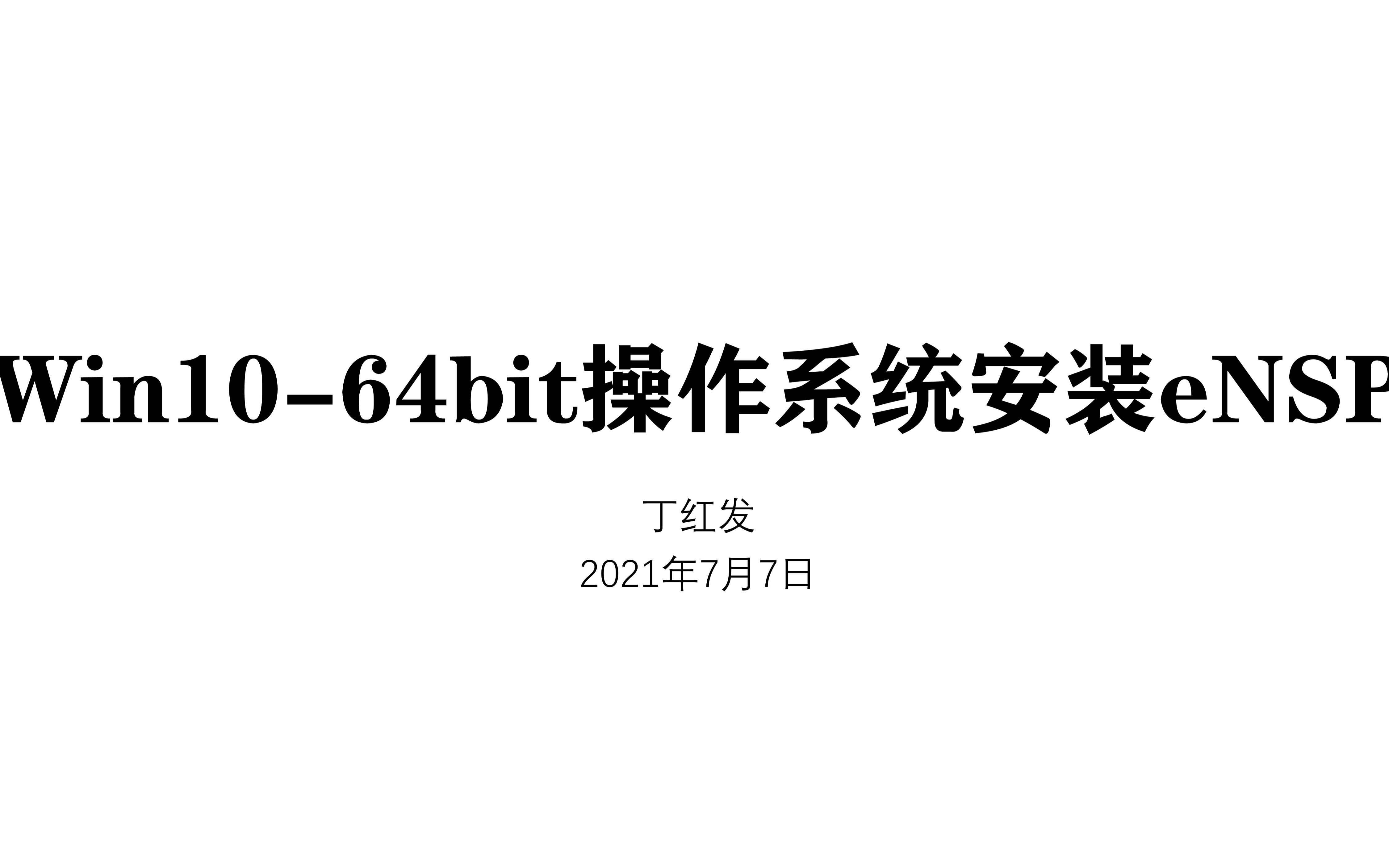 Win10-64bit操作系统安装eNSP1.3