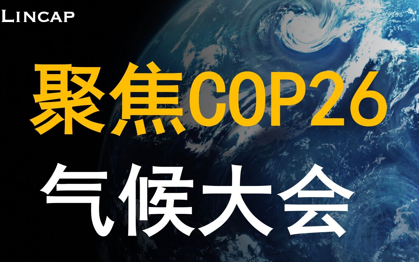 COP26要点解析 带你了解联合国气候变化大会｜新能源 碳达峰 碳中和 全球变暖 英国格拉斯哥气候公约