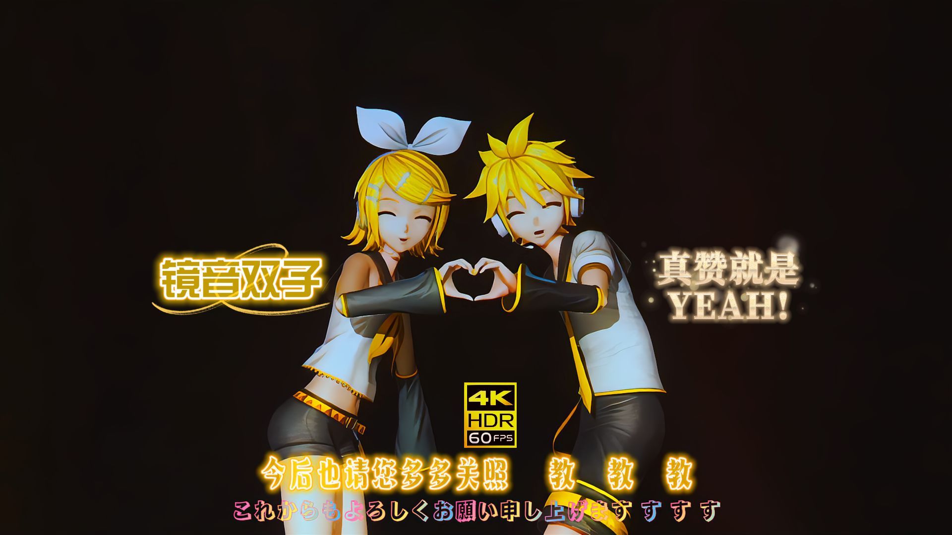 〖超分4K60帧〗【Good is YEAH!】镜音双子★生日主题曲（いいねってYEAH!）【中日字幕】，17周年/鏡音リン&鏡音レン，魔法未来2023极致版
