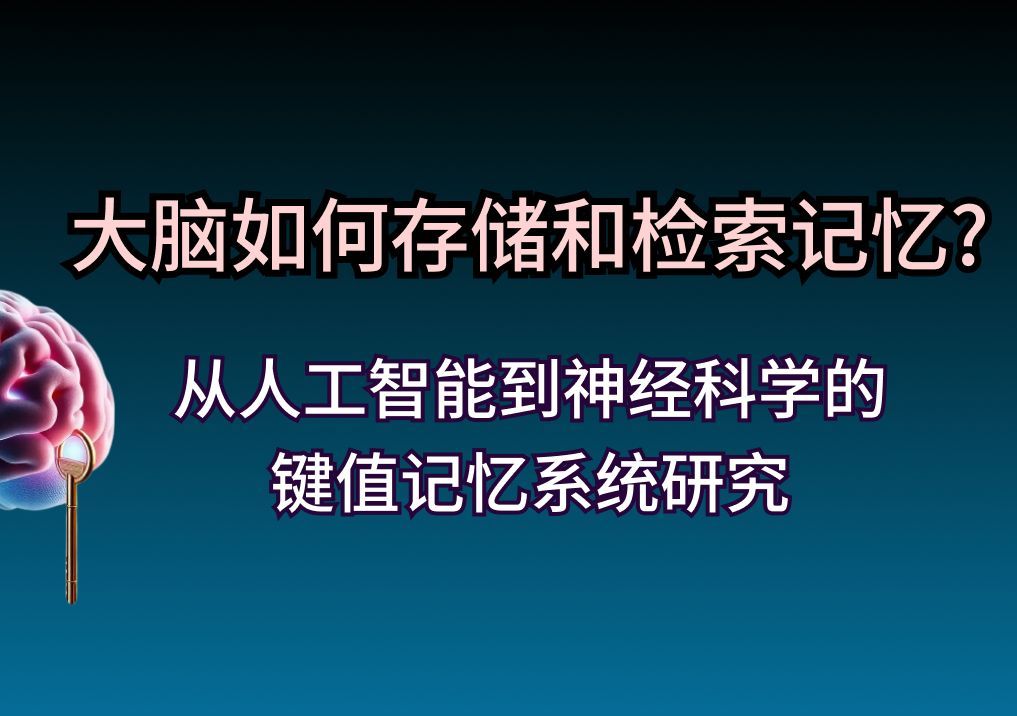 大脑如何存储和检索记忆? | 从人工智能到神经科学的键值记忆系统研究
