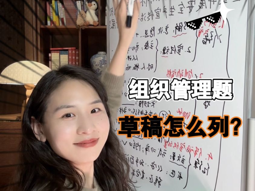 组织管理创新思路｜宣传题｜小白从头看，有经验的同学从7:55开始看