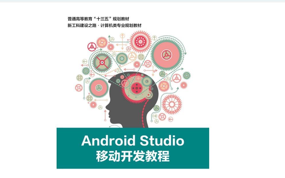 Android Studio-APP开发基础教程