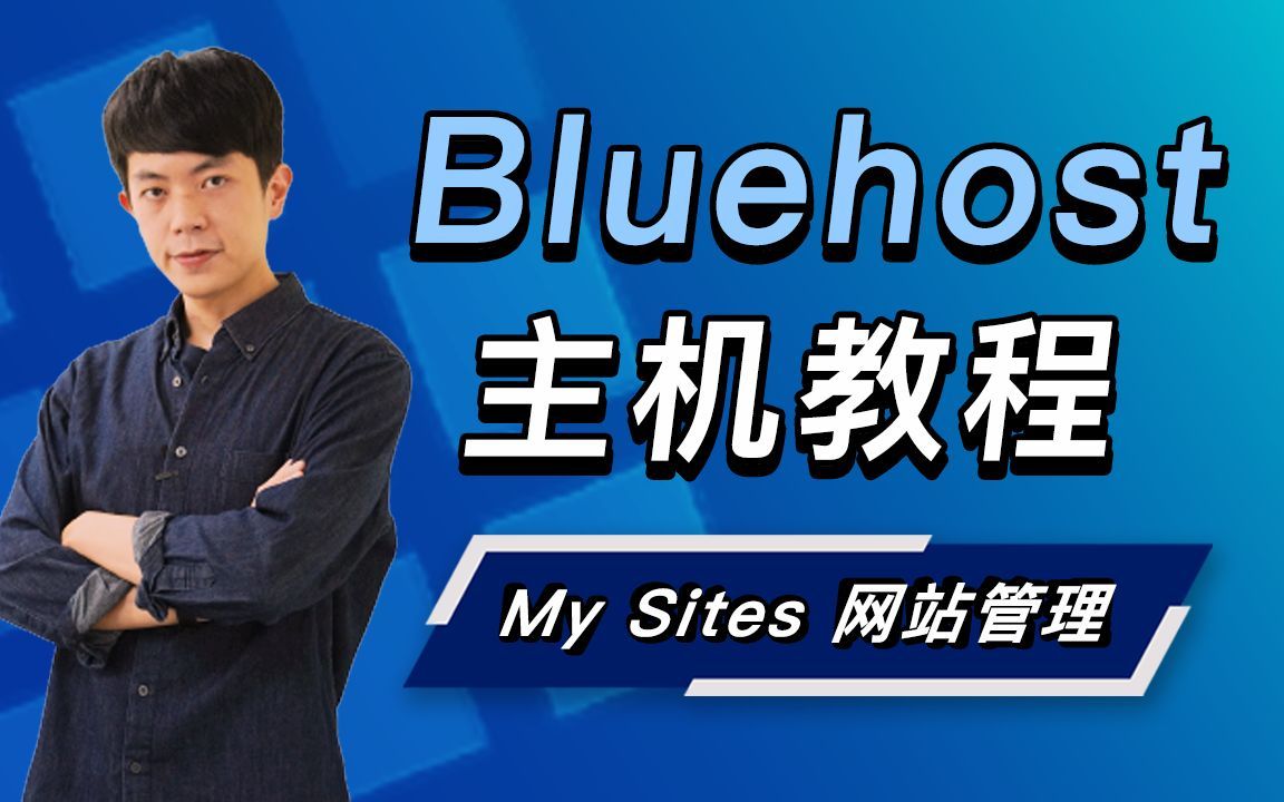 「 My Sites 设定 」是什么？如何有效管理多个网站？ （掌握 Bluehost 主机，你必须知道的功能）｜Bluehost 主机系列