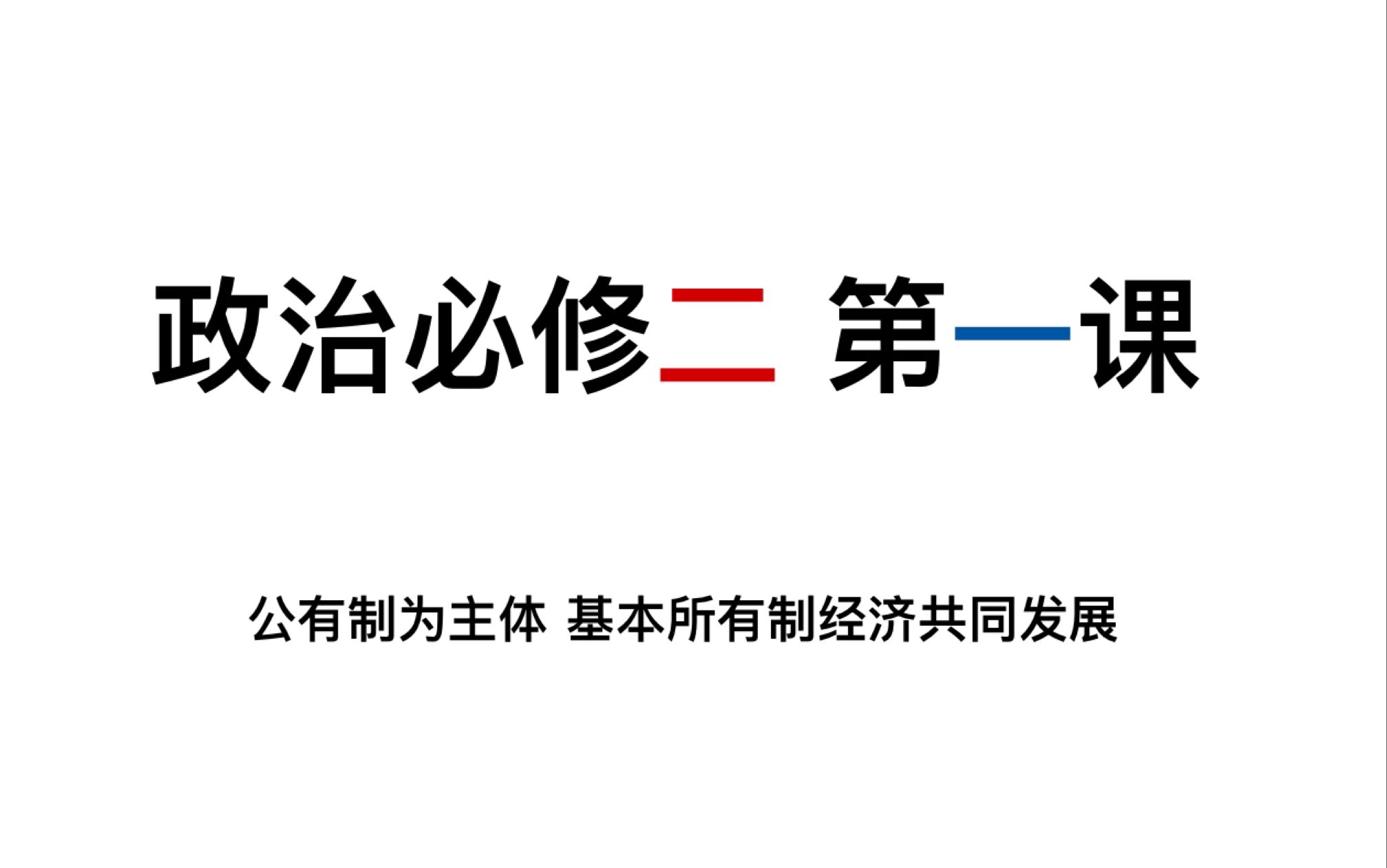 高中政治 必修二第一课 经济 我国基本经济制度 公有制为主体多种所有制经济共同发展