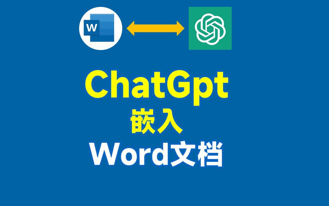 ChatGpt嵌入Word文档，让你秒变职场达人，2分钟轻松搞定！