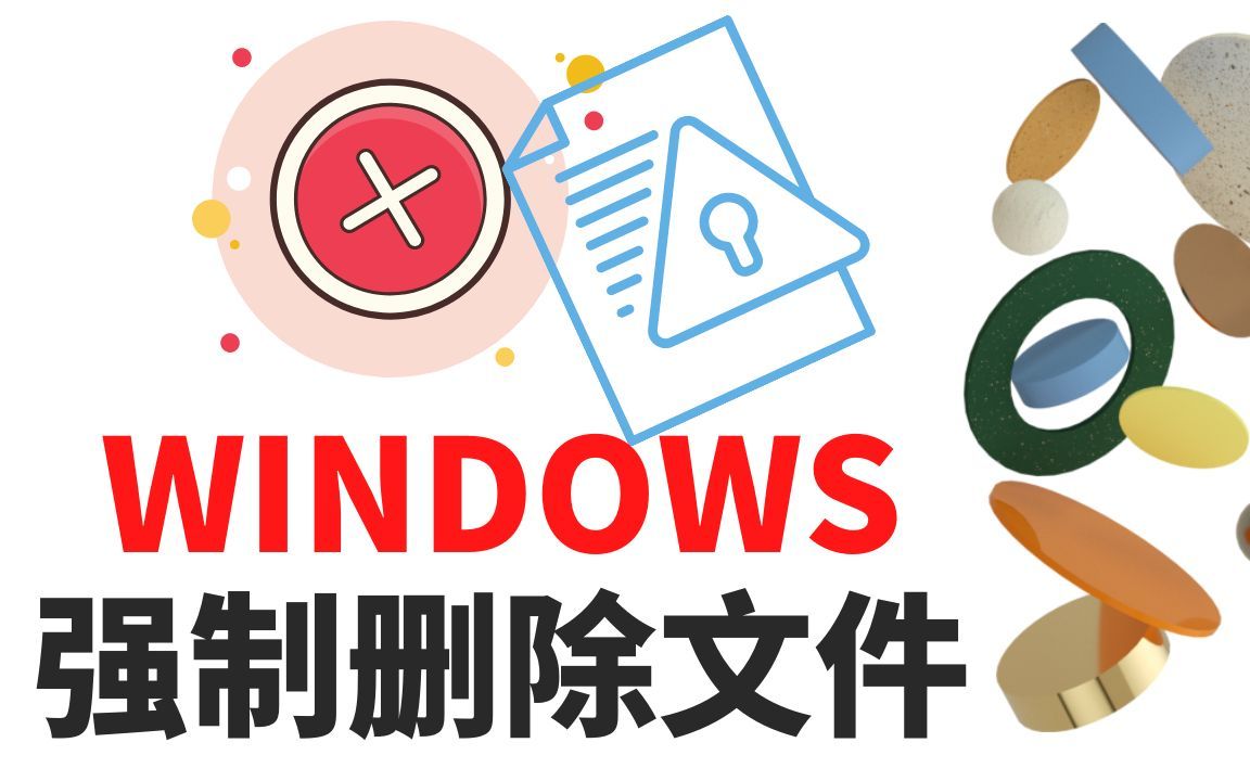 文件无法删除？- 用WINDOWS命令行强制删除文件或者文件夹