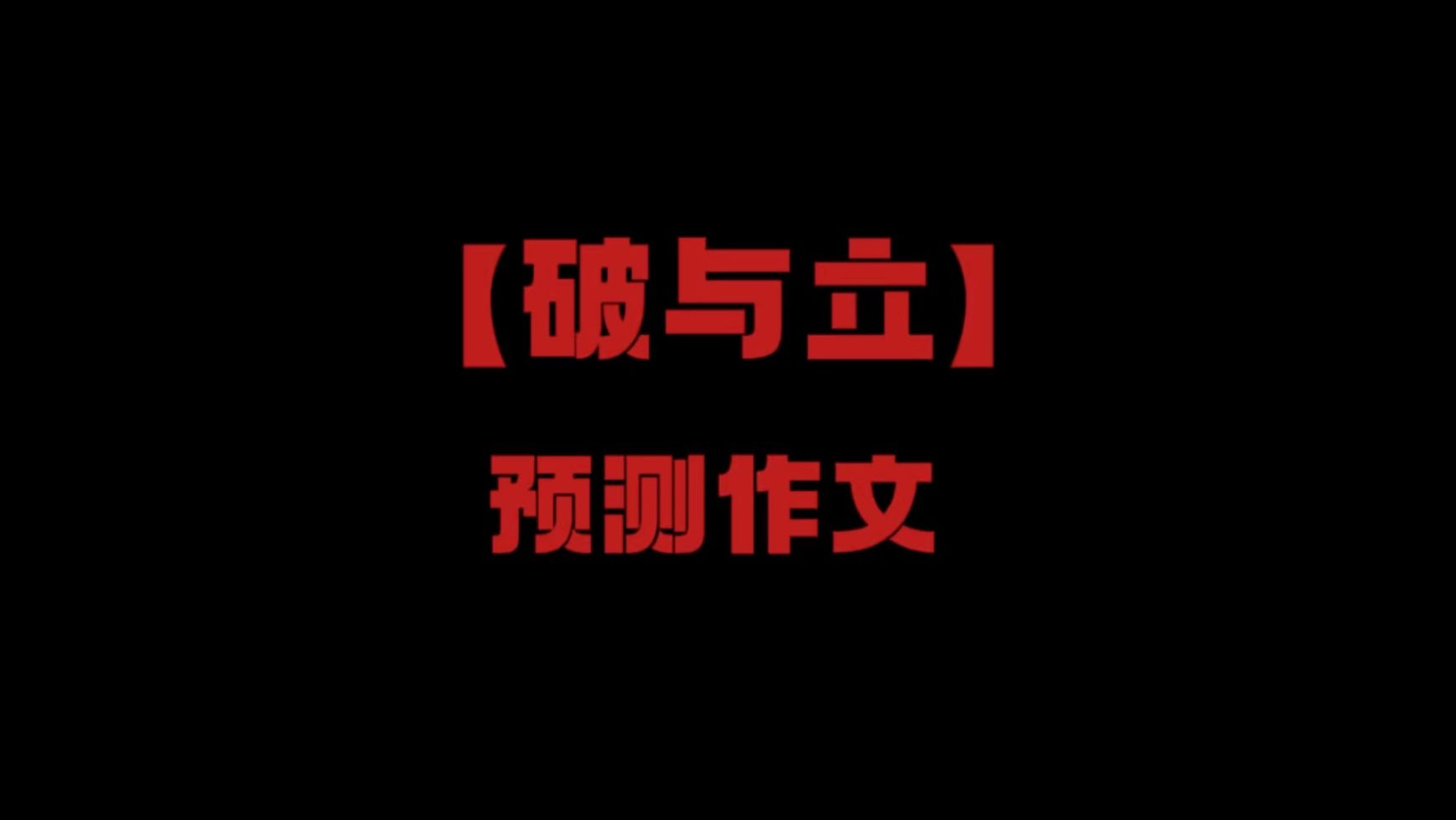 【破与立】“历史的每一次飞跃，都伴随着破与立的交响”