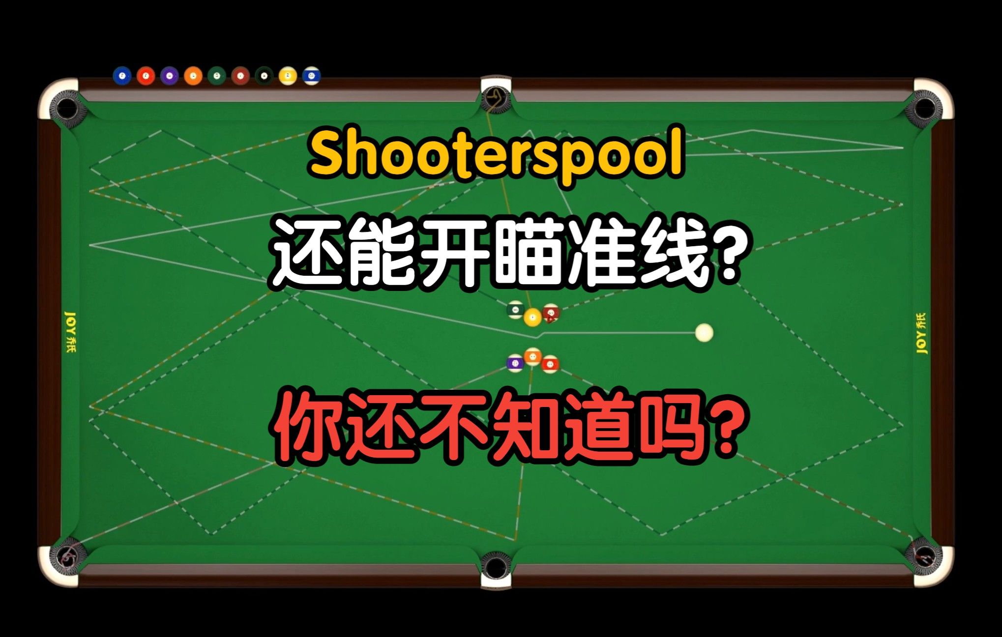 shooterspool教程-瞄准线的用法