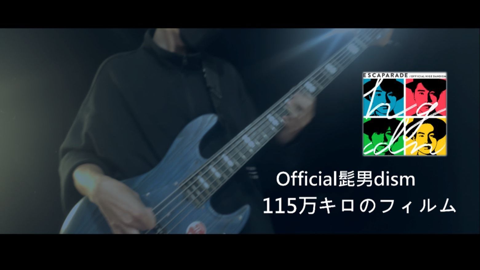 Official髭男dism  / 115万キロのフィルム（Official HIGE DANdism - 115 Million Kilometer Film