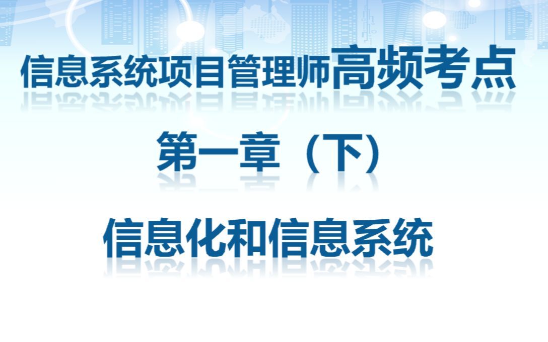 信息系统项目管理师考点第一章 信息化和信息系统（下）