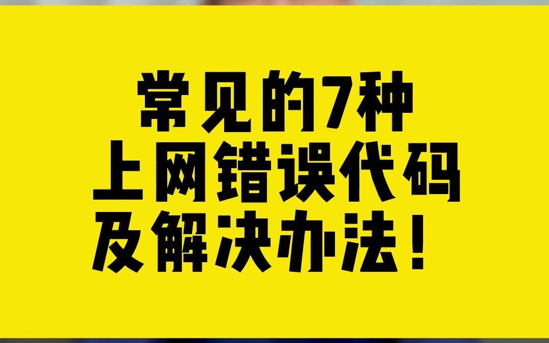 常见的7种上网错误代码及解决办法！
