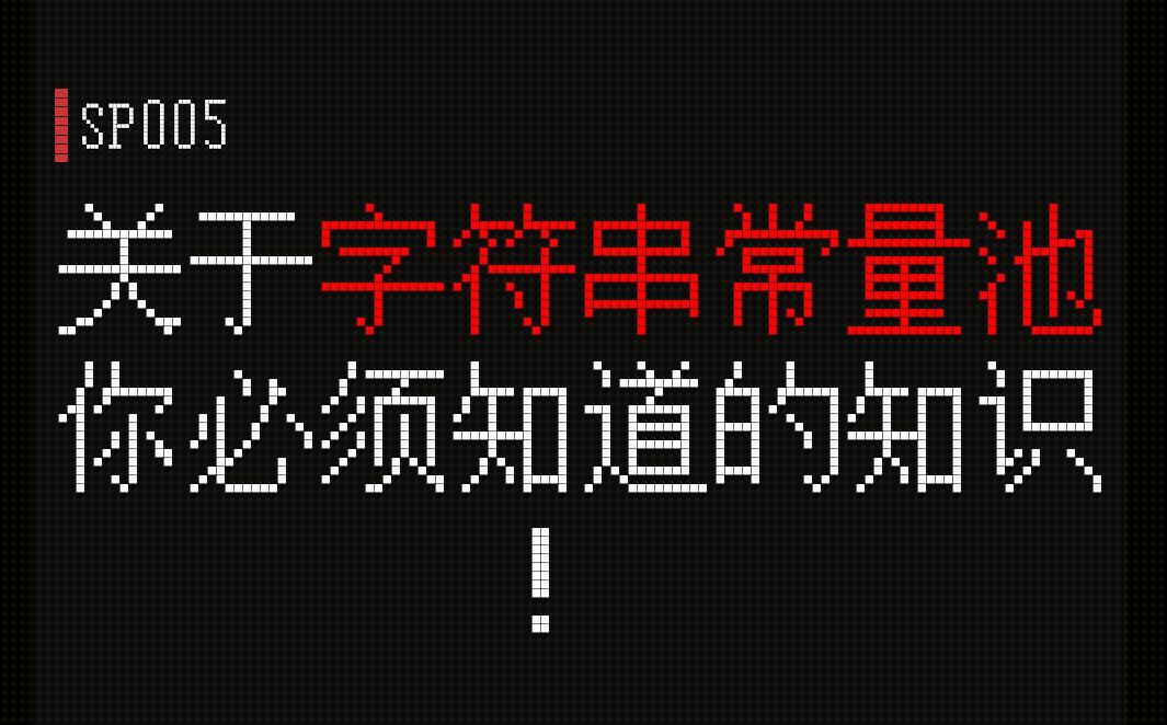 Java那些事.14.关于字符串常量池你必须要知道的知识~