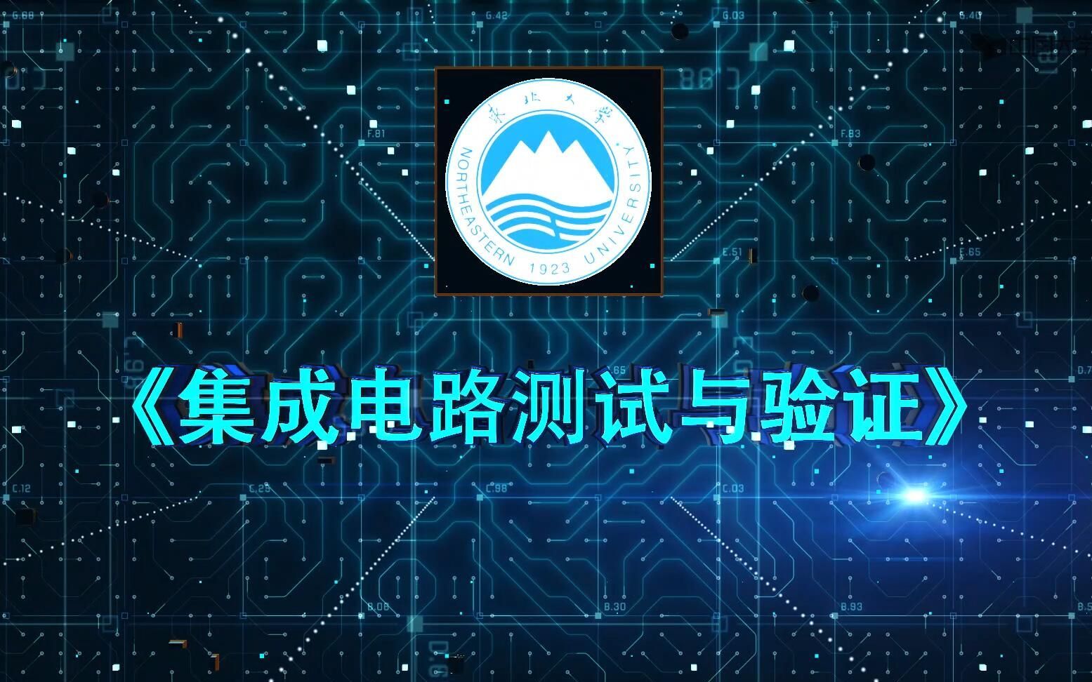 【公开课】集成电路测试与验证 - 东北大学