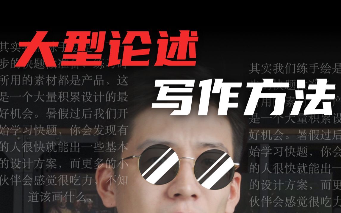 【工设考研】70分的论述题和学术论文一样吗？该怎么写？