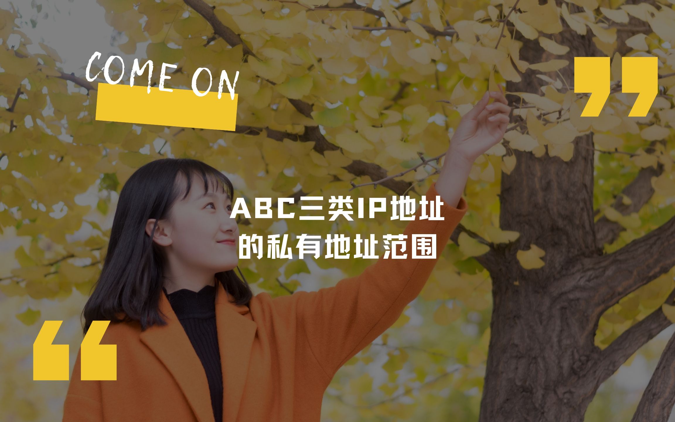 在习题中总结A,B和C三类IP地址的私有地址范围