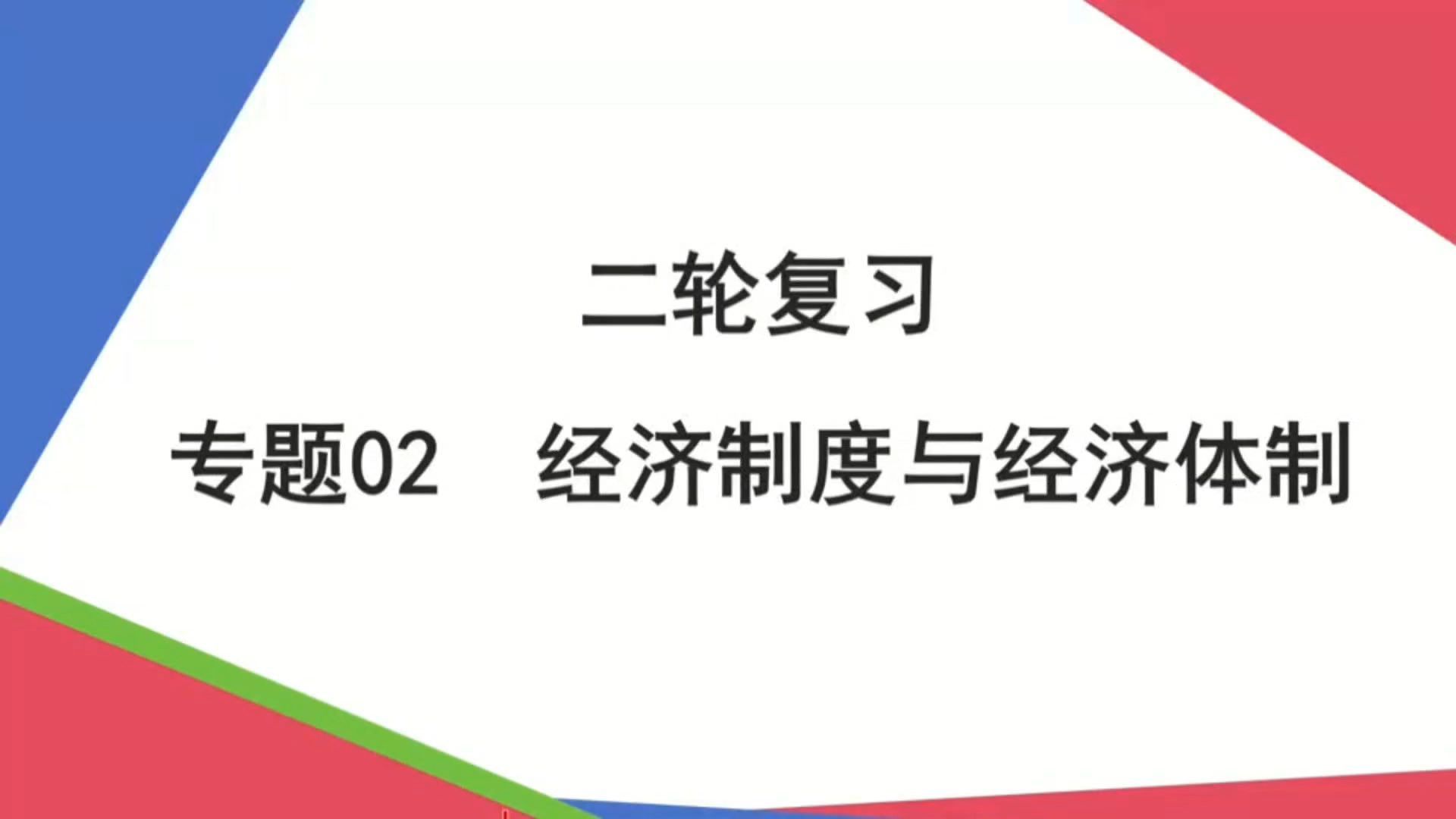 【2025届高考政治二轮复习】考点4：我国的生产资料所有制