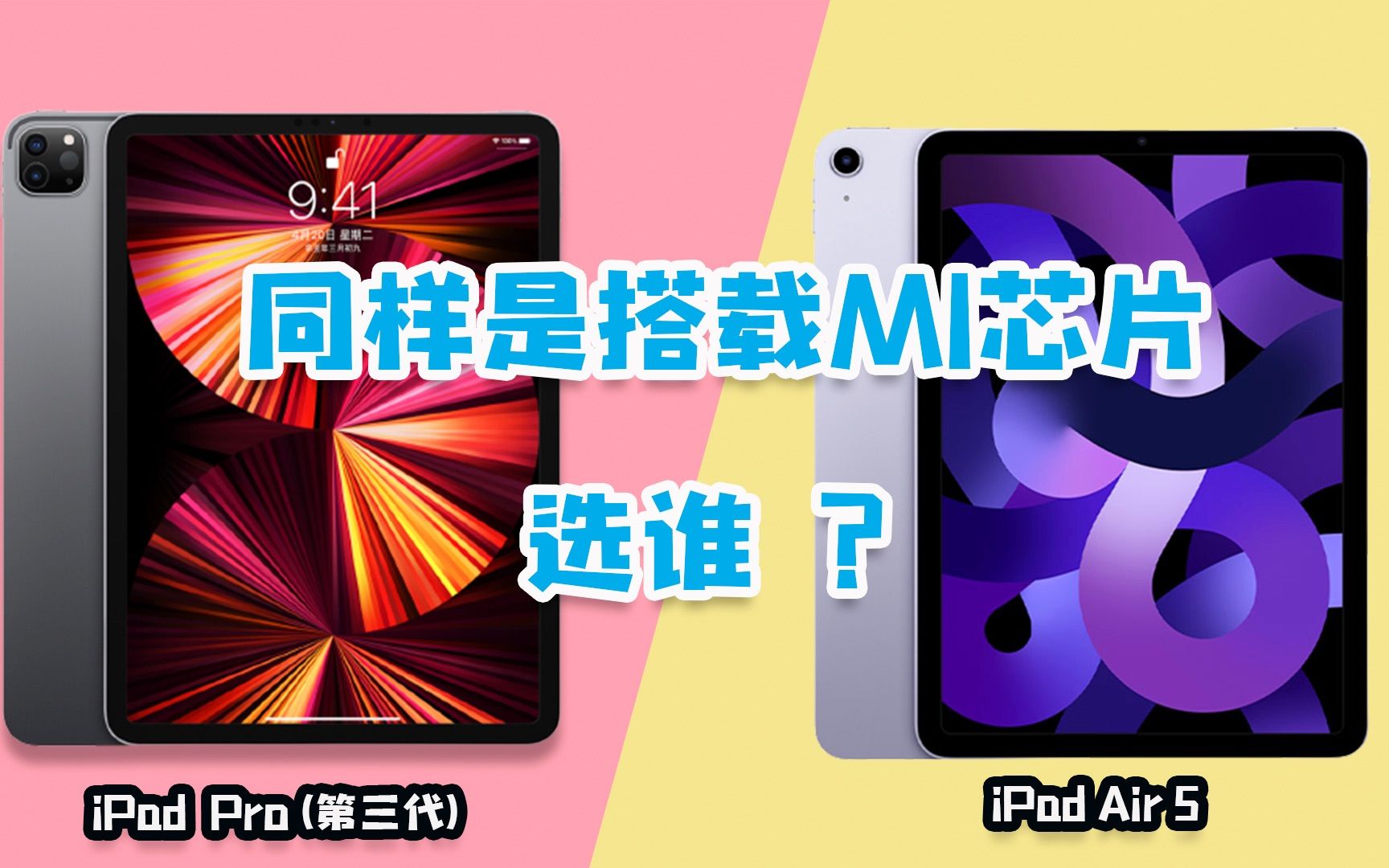 iPad Air5对比2021 iPad Pro第三代，都搭载M1芯片，差距咋这大？