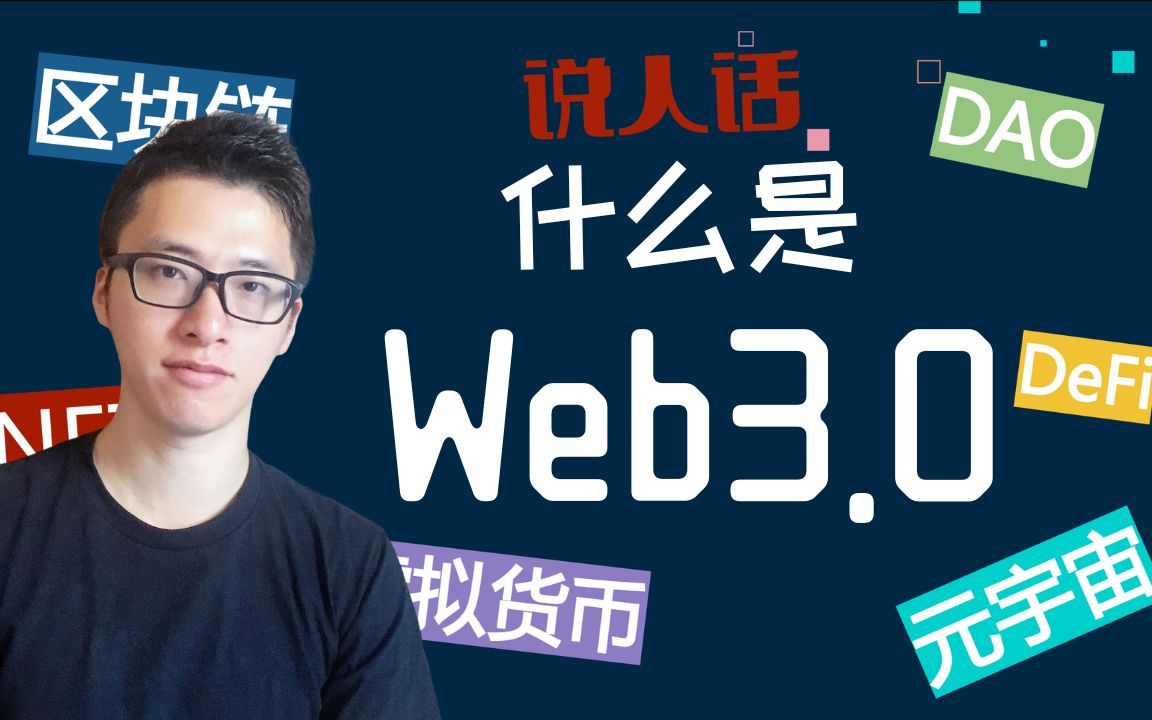【说人话】web3.0到底是什么？