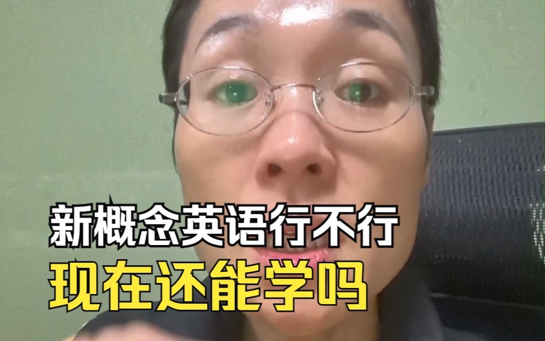 新概念英语行不行  现在还能学吗？