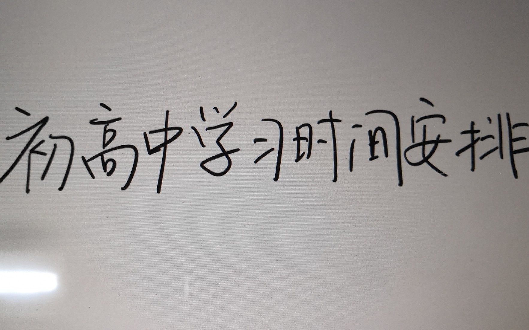 初高中学习时间安排