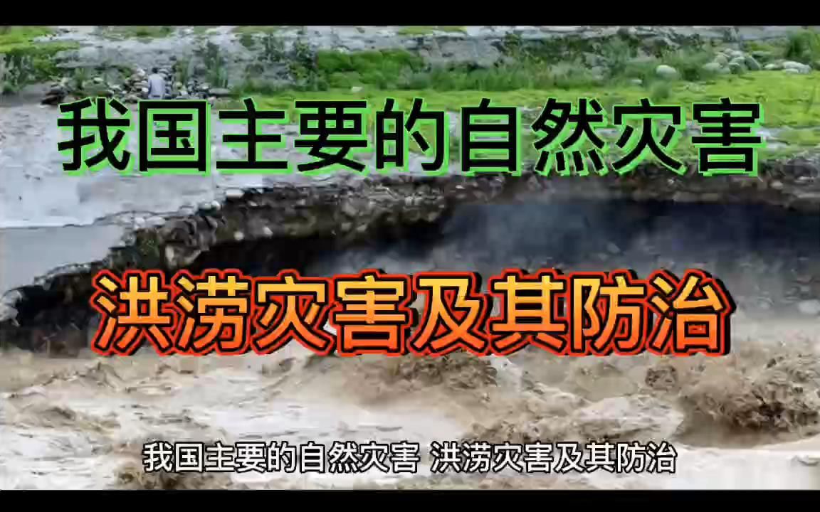 我国主要的自然灾害，洪涝灾害及其防治
