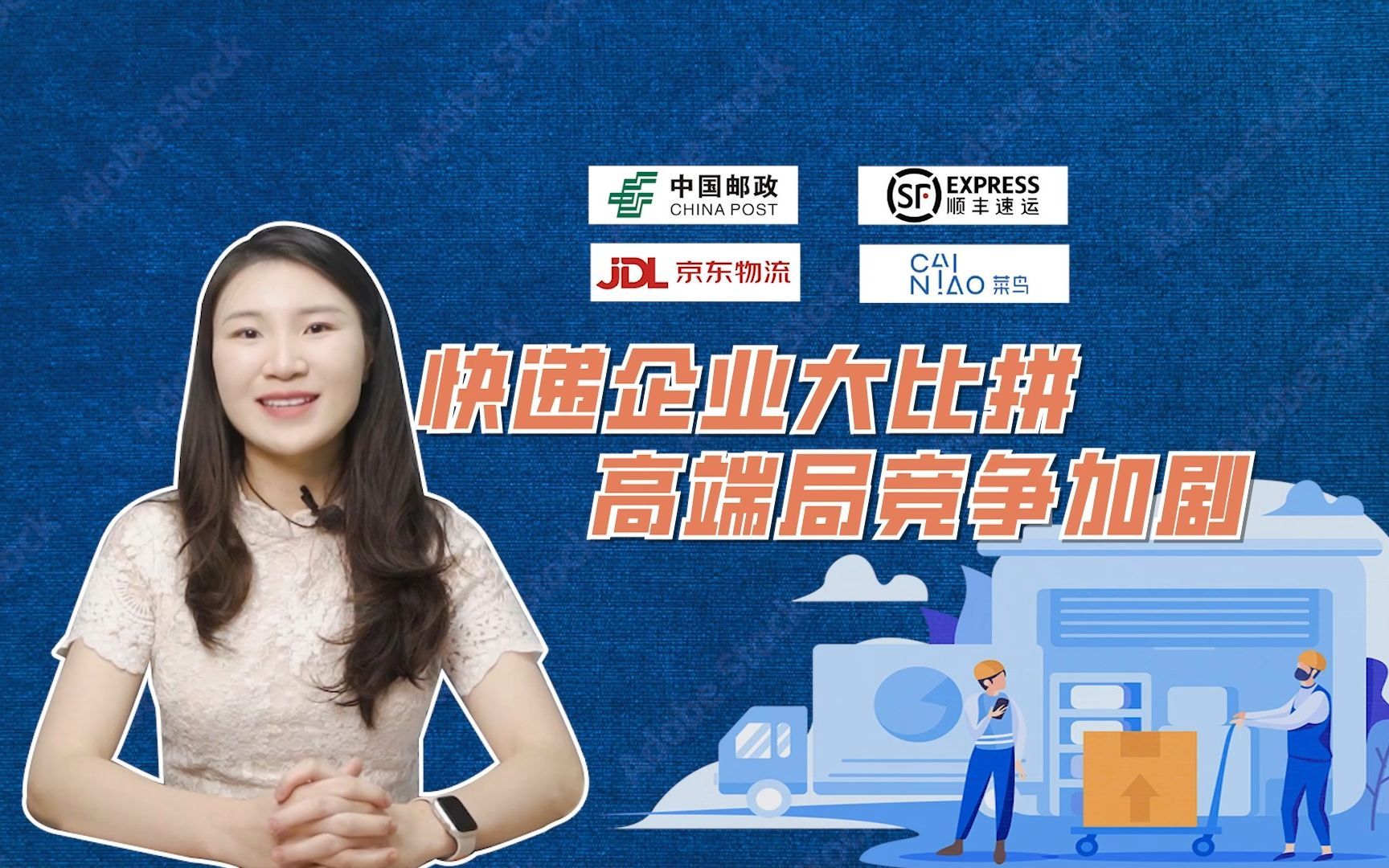 顺丰、邮政、菜鸟、京东物流等大比拼，快递高端局竞争加剧