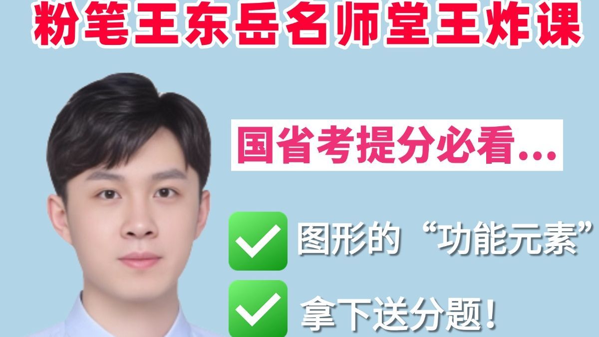 粉笔王炸名师堂课！王东岳老师教你拿下国省考送分题——图形间关系与功能元素