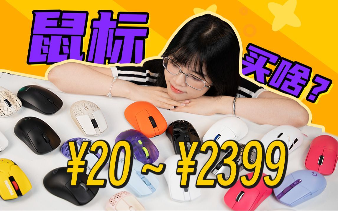 鼠标不是能用就行？已经发展成这样了？详细鼠标入坑指南！包懂的！