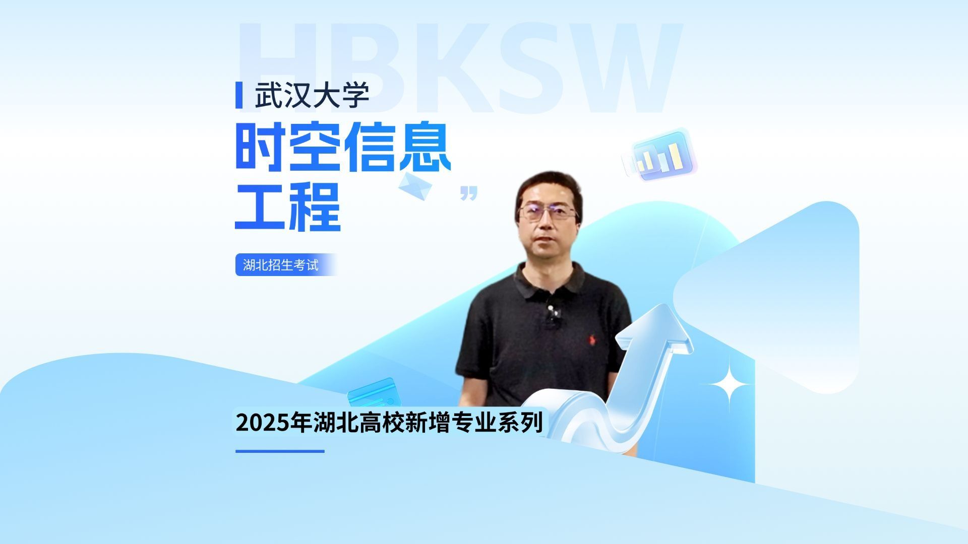 武汉大学新增专业“时空信息工程”，紧扣 “数字中国”“国防强国” 战略，深耕空天科技、人工智能等前沿领域，推动时空信息与 AI 融合，赋能国家战略发展。