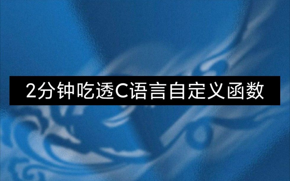 C语言-自定义函数：2分钟吃透C语言自定义函数