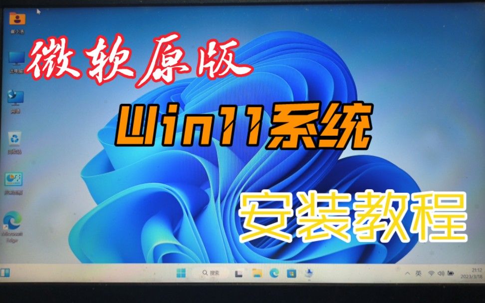 微软官方原版Windows11系统安装教程，PE安装，无捆绑