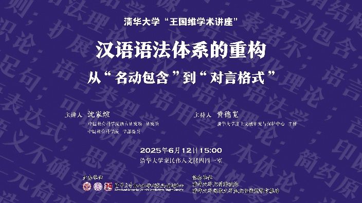 王国维学术讲座：汉语语法体系的重构2025-06-12B站-清华大学收藏备份