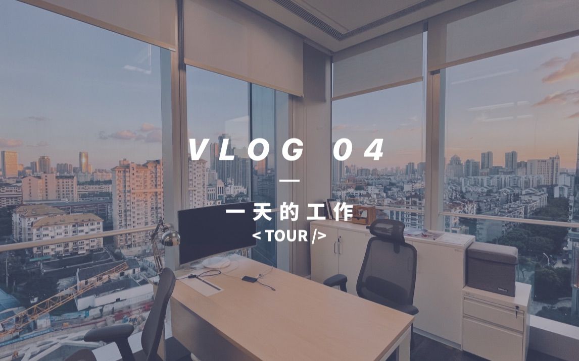 Vlog04 - 记录下设计师日常的一天工作