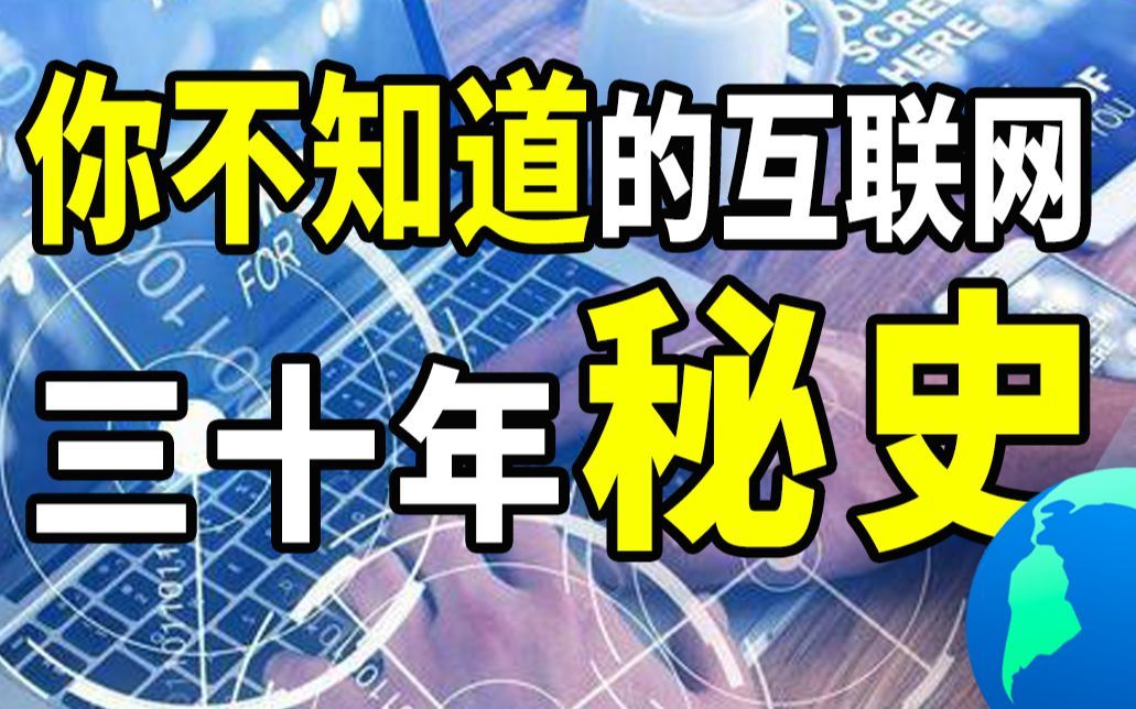 【半佛】你不知道的互联网30年秘史