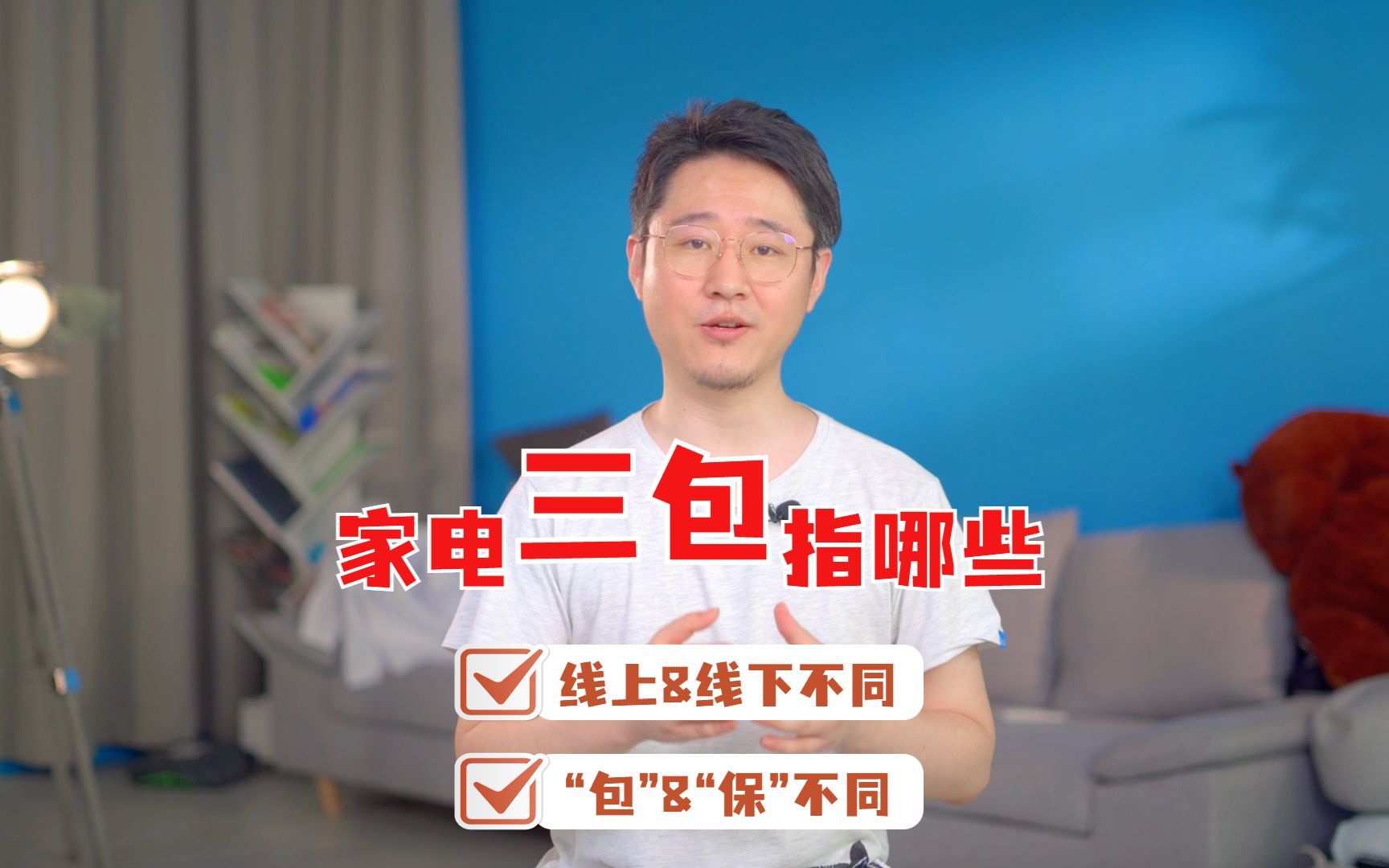 家电“三包”指哪些？这个问题你不可不知！