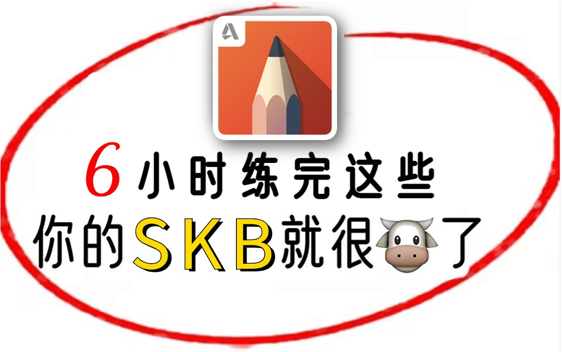 【室内设计】B站最易懂的SketchbookPro（SKB）教程，从0基础到精通，全程干货无废话！每天只需10分钟！