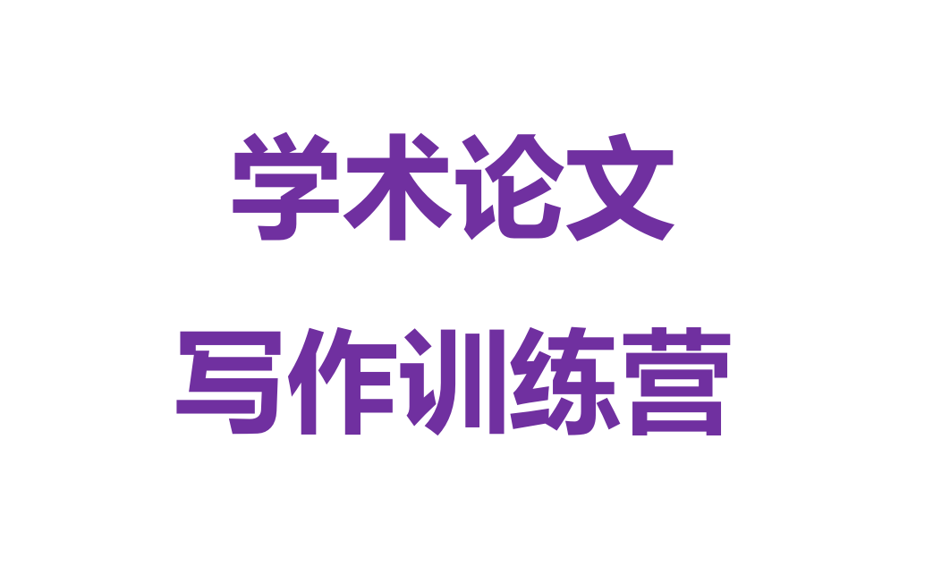 学术论文写作训练营
