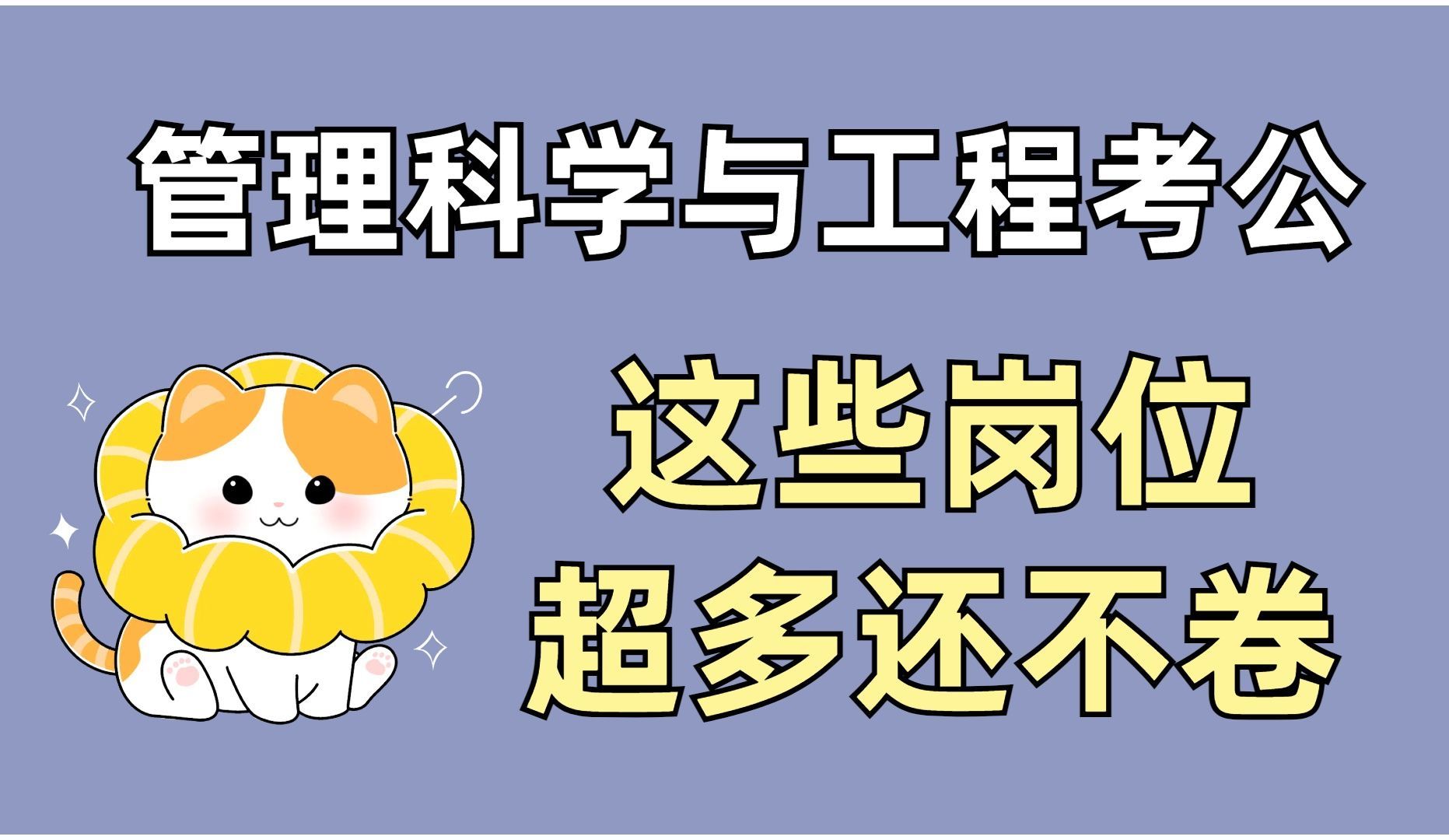 管科考公|管理科学与工程类考公岗位超多还不卷，太香啦！
