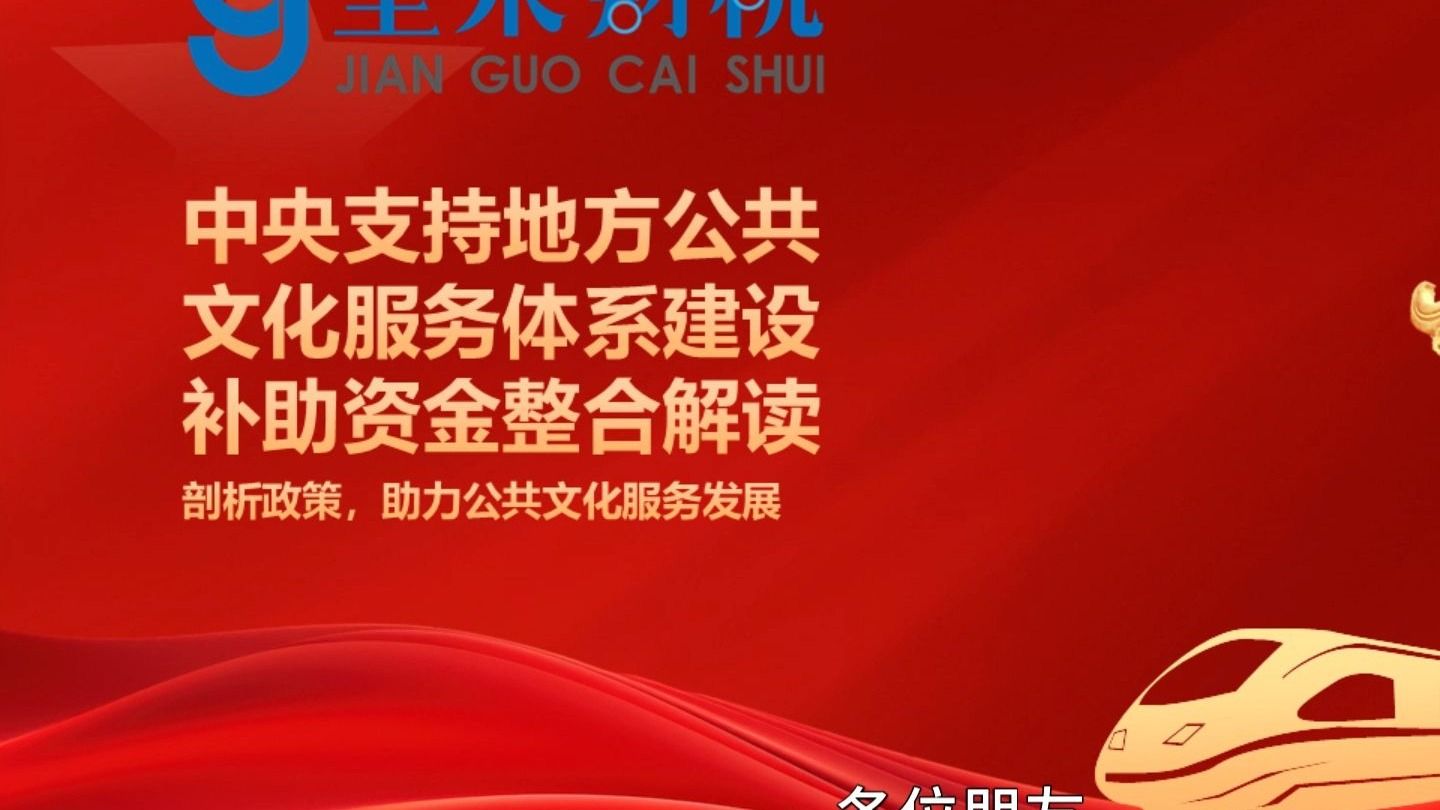 中央支持地方公共文化服务体系建设补助资金整合解读