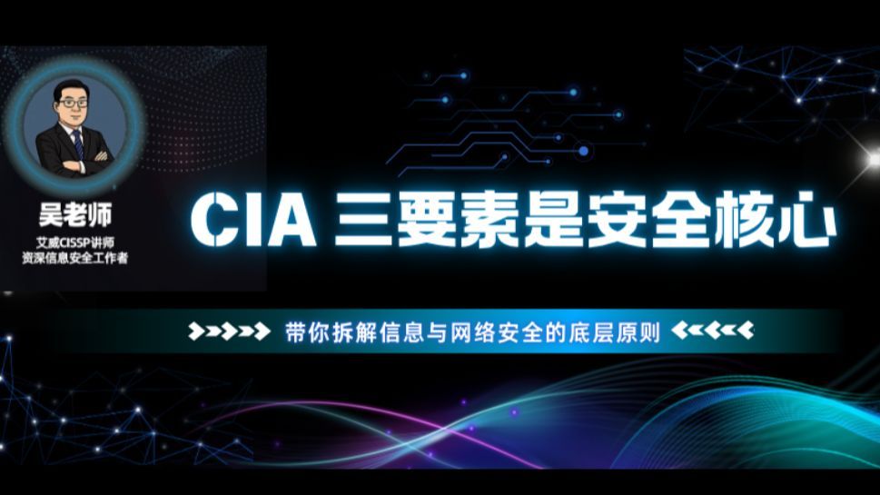 CIA 三要素是安全核心？隐私保密有啥区别？带你拆解信息与网络安全的底层原则！