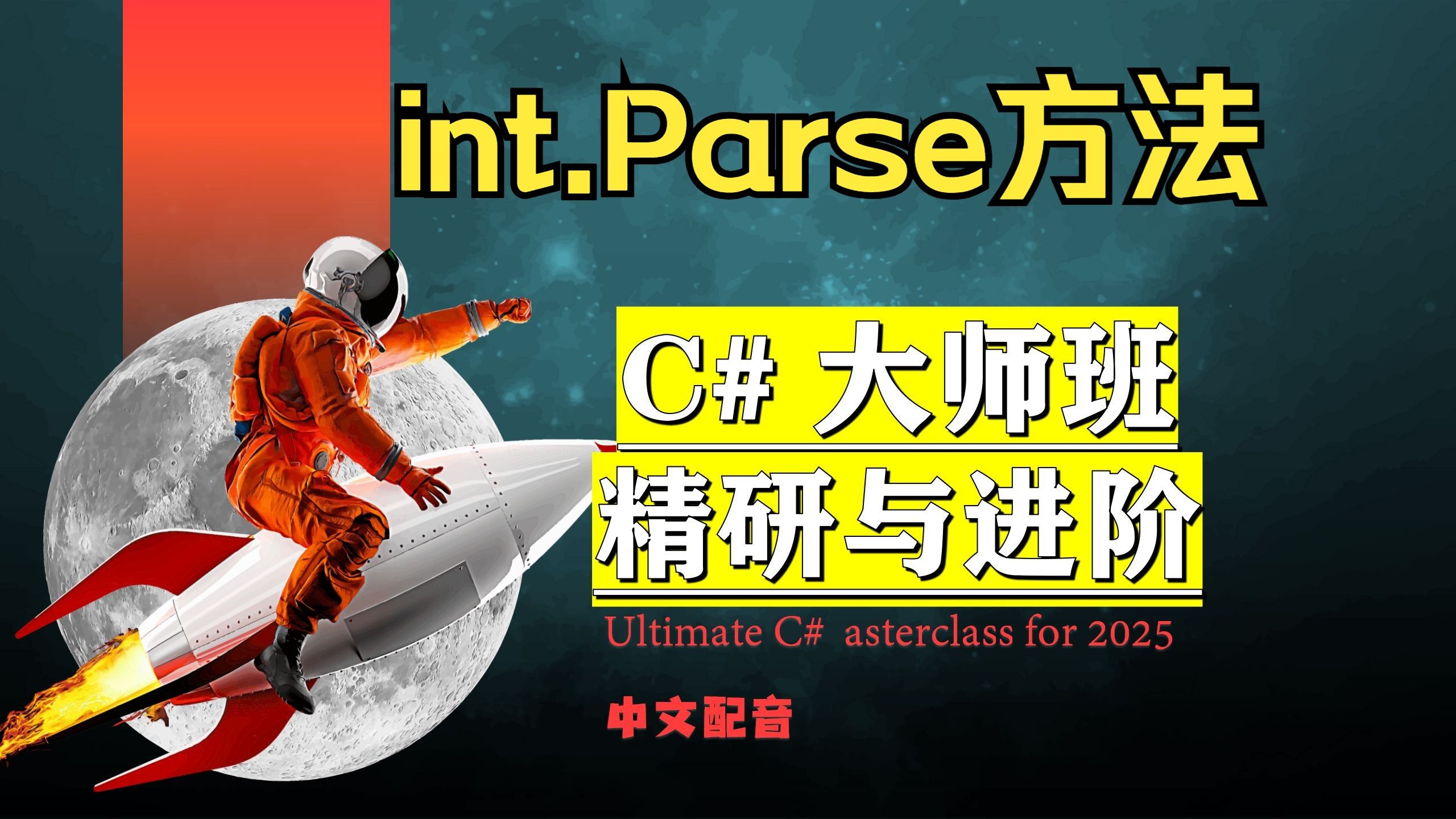 2-029 将字符串解析为整数（int.Parse方法）